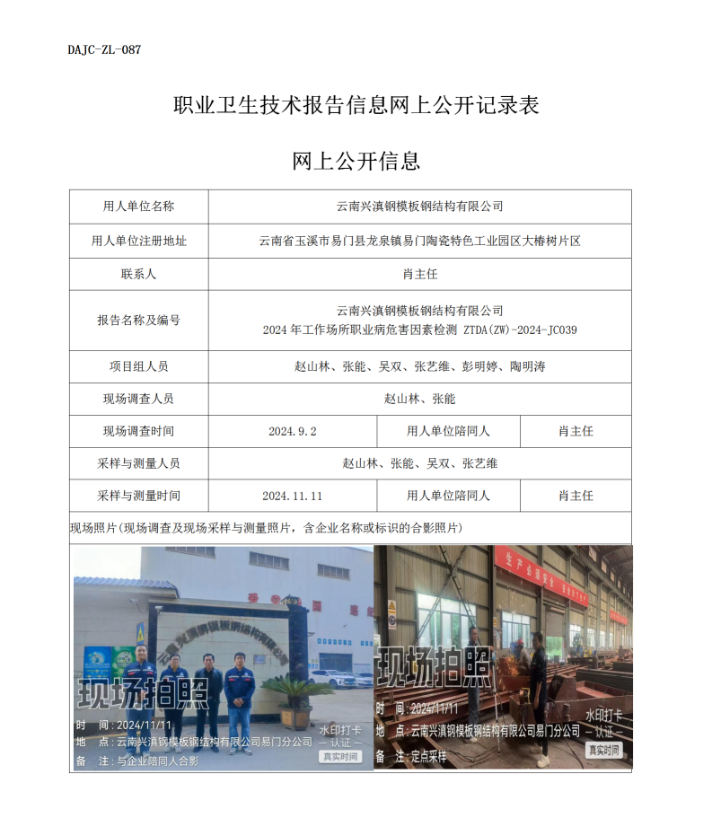 公示-JC039--云南興滇鋼模版鋼結(jié)構(gòu)有限公司2024年工作場(chǎng)所職業(yè)病危害因素檢測(cè)評(píng)價(jià)網(wǎng)上公開(kāi)信息_01.png