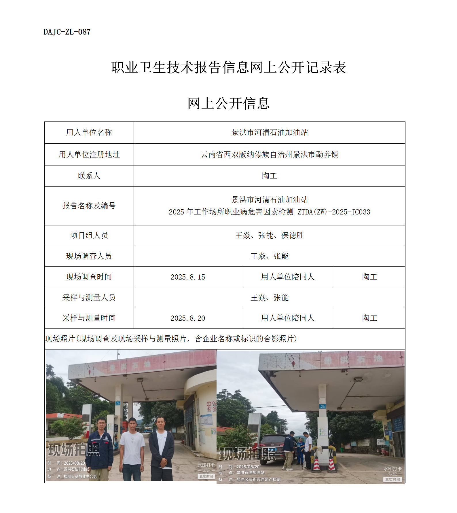 公示-JC033-景洪市河清石油加油站2025年工作場(chǎng)所職業(yè)病危害因素檢測(cè)網(wǎng)上公開信息_01.png